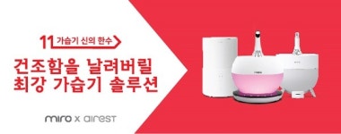 미로 가습기, 오는 31일 11번가와 함께하는 단 하루 특가 이벤트 진행