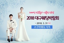 대구웨딩박람회 앵콜전, 내일까지 개최!