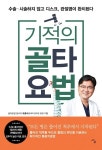 공간척추교정 전문 본케어한의원 유홍석 원장, ‘기적의 골타요법’ 출간