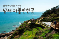 깨끗한 바다와 이국적인 풍경 볼 수 있는 ‘남해 가볼만한곳’ 확인하려면…