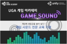게임음악전문학원, 사막에서 바늘 찾기 “게임BGM” UGA게임아카데미 게임사운드 전문가 양성 과정 진행