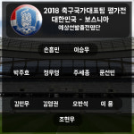 2018 러시아 월드컵 평가전, ‘한국-보스니아’ 예상 선발 출전 명단은?