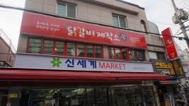 노량진 맛집 닭갈비제작소, 국내산 닭갈비를 무한리필로 맛볼 수 있어