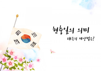 [6월공휴일] 내일(6일) 현충일 태극기 게양해야 하는 이유는? 현충일 뜻과 의미, 택배 운영할까?