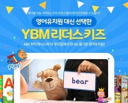 미취학 아동 대상 영어 교육 프로그램 퀴즈, YBM리더스만의 방식으로 새롭게 선보여