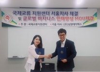 주식회사 상원에이펙스, 국제교류지원센터와 서울지사체결 및 글로벌 비즈니스 인재양성 MOU체결
