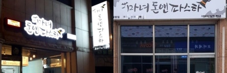 소자본창업 가능한 프랜차이즈, ‘마녀돈앤파스타’