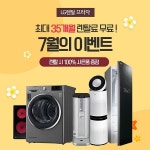 엘지렌탈프라자 여름맞이 이벤트, LG정수기렌탈, 엘지공기청정기 등 고객 최대 혜택 프로모션