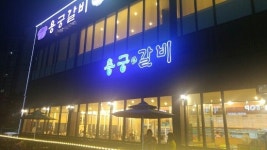 무더위에 입맛 책임져, 동탄 오산맛집 용궁갈비