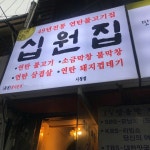 덕수궁맛집 시청십원집, 연탄초벌 막창 연탄불고기 선보여