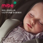 마마스앤파파스 유모차와 나도카시트, 2018 미베 베이비엑스포 참가