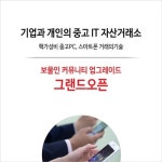 고IT자산거래커뮤니티 보물인, 중고PC,노트북,기업의 불용재고 보상매입 서비스 진행
