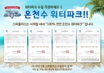 믿을 수 있는 천연 온천수 워터파크, 이천 미란다호텔 스파플러스 수질검사 합격