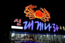 강릉 주문진 ‘신대게나라’, 신선한 대게 요리 합리적 가격에 맛볼 수 있어