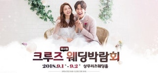 제41회 크루즈광주웨딩박람회, 상무리츠 웨딩홀에서 9월 1일(토)~2(일) 진행