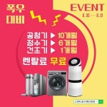호우특보대비 8월 30일~31일 단 하루! LG 건조기렌탈 1개월, 공기청정기렌탈 10개월, 정수기렌탈 6개월 렌탈료 면제 EVENT 진행