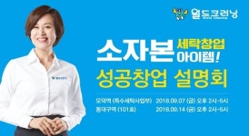 세탁창업 업체 월드크리닝 9월 소자본창업 설명회, 2회에 걸쳐 개최