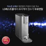 렌탈LG베스트몰, 엘지정수기 렌탈, LG퓨리케어 공기청정기 렌탈, 트롬건조기 렌탈 등 9월 무료 이벤트
