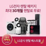 LG렌탈베스트몰, LG공기청정기 렌탈, 엘지정수기 렌탈, 건조기 렌탈 등 엘지가전 최대 30개월 렌탈료 무료
