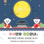 추석연휴 24시간 정상영업 애견분양 베이비몽 강아지 할인진행