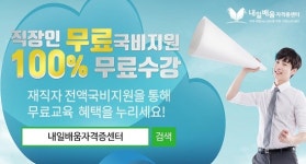 내일배움자격증센터, 주택관리사 사회복지사 1급 100%무료 국비지원 직장인 온라인과정 개강