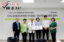 전주F2MG글로벌뷰티아카데미, 대자인병원과의 업무협약 체결 전주,전북지역 미용학원 선도