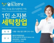 대한민국 대표 세탁전문점 월드크리닝, 12일 영남 수도권 공동사업설명회 진행