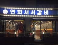 쌍문동연희서서갈비에서 가성비 좋은 갈비메뉴를 푸짐하게 즐길 수 있어