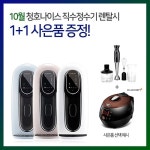 우리동네렌탈, 청호나이스 직수형 정수기렌탈시 1+1 사은품 증정