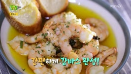 [저녁메뉴추천] ‘생생정보’ 새우감바스 만들기, 집들이음식으로 제격인 칠리새우 황금레시피까지