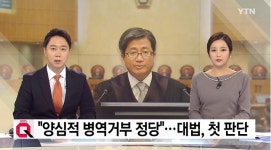 [☞핫키워드] 여호와의 증인, 무슨 종교이길래...군대를 비양심이라고 일컫는 이유는?