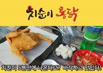 광주 치킨 5분만에 나오는 치순이통닭 착한 가격에 인기