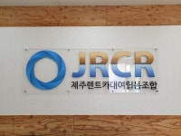 제주렌트카대여협동조합 ‘제주올카’ 합리적인 가격대로 차량렌트와 관광지할인쿠폰을 구매할 수 있어 여행객들에게 인기몰이