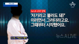 [☞핫키워드]논산 여교사 먼저 제자에 남편 있는데 “자기야라고 불러도 돼?” “영상 찍자” 카톡도 충격