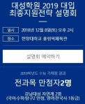 수능 가채점 결과 분석, 정시 지원 전략 2019 대입 입시설명회 교육업체·기관별 일정 모음