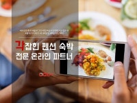 네모넷, 영월, 양양, 횡성 등 강원도 지역 호텔, 모텔 실시간 예약 시스템 구축 및 온라인마케팅 대행 실시.