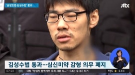 [☞핫키워드] 강서구 pc방 살인 김성수 법 통과..심신미약 이제 안통해