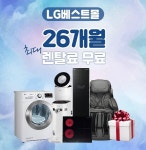 LG전자케어솔루션 LG렌탈베스트몰, 엘지퓨리케어정수기렌탈, 공기청정기렌탈, 안마의자렌탈 등 12월 무료이벤트