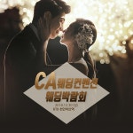 천안웨딩홀 CA웨딩컨벤션, 12월 30일 웨딩박람회 개최