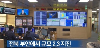 [핫키워드] 포항에 이어 부안에서도 지진..