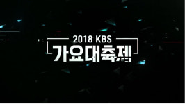 [2018 연말 시상식] 대상후보는? KBS·MBC·SBS 가요대전·연예대상·연기대상 일정 한 눈에