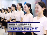 크루팩토리 승무원학원, 인하공전_한서대 겨울방학 특별반 대거몰려 화제!