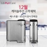 엘지렌탈베스트몰, 케어솔루션 이벤트 LG퓨리케어정수기렌탈, 공기청정기렌탈 등 최대 26개월 렌탈료 무료