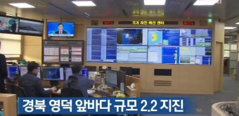 [핫키워드] 경북 영덕 앞바다서 규모 2.2 지진...반복되는 지진이유+지진시 안전 수칙은?