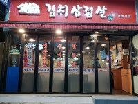 합정역 맛집 ‘고향집김치삼겹살’, 한국 정취 느낄 수 있는 시골김치삼겹살 ‘인기’
