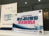 울산홈페이지제작 전문 메이크홈즈 울산청년창업 ‘우수파트너 선정