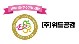 ㈜위드공감, 여성가족부 ‘가족친화인증기업’ 선정.. ‘워라밸’ 지키는 기업 입증