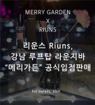 리운스(Riuns), 강남 메리가든 공식 입점 판매