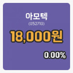 [아모텍주가] 2일 이시각 현재 18,000원