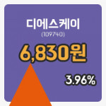 [디에스케이주가] 2일 현재 6,830원